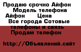 Продаю срочно Айфон 5s › Модель телефона ­ Айфон 5s › Цена ­ 8 000 - Все города Сотовые телефоны и связь » Продам телефон   